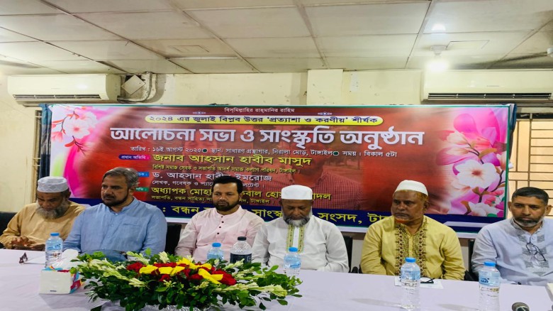 জুলাই বিপ্লব প্রত্যাশা ও করণীয় শীর্ষক আলোচনা অনুষ্ঠিত
