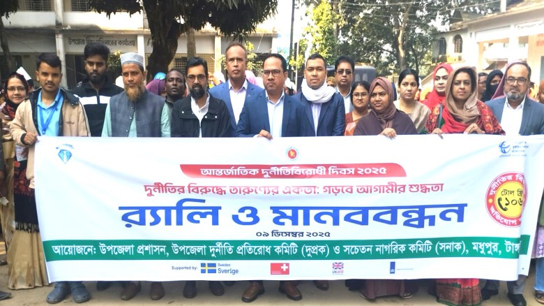 মধুপুরে আন্তর্জাতিক দুর্নীতি বিরোধী দিবস পালিত