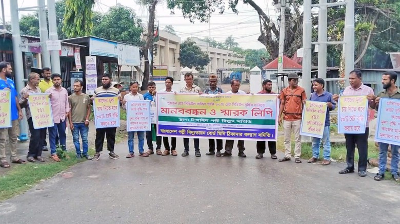 টাঙ্গাইলে পল্লী বিদ্যুতায়ন বোর্ডের মিনি ঠিকাদার সমিতির মানবব