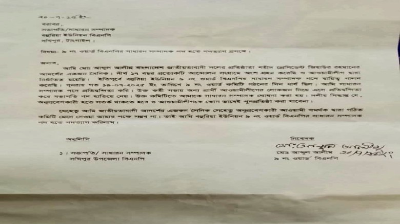 সখীপুরে ওয়ার্ড বিএনপির কমিটি ঘোষণার একদিন পরই সাধারণ সম্পাদ