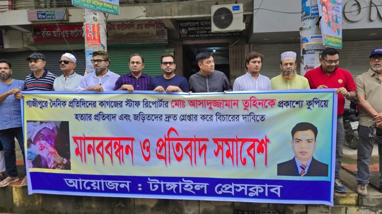 সাংবাদিক তুহিন হত্যার প্রতিবাদে টাঙ্গাইলে মানববন্ধন