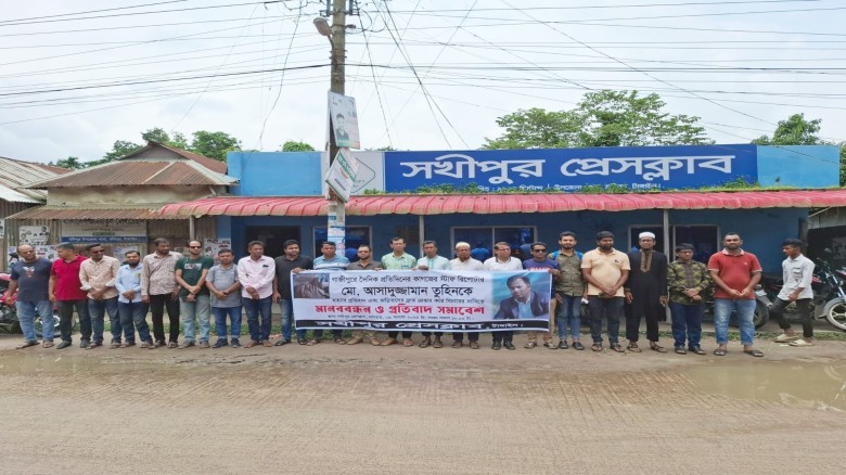 সাংবাদিক তুহিনকে কুপিয়ে হত্যার প্রতিবাদে সখীপুরে মানববন্ধন ও