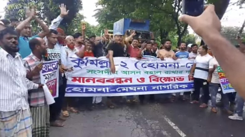 কুমিল্লা-২ হোমনা-মেঘনা সংসদীয় আসন পুনর্বহালের দাবিতে বিক্ষোভ