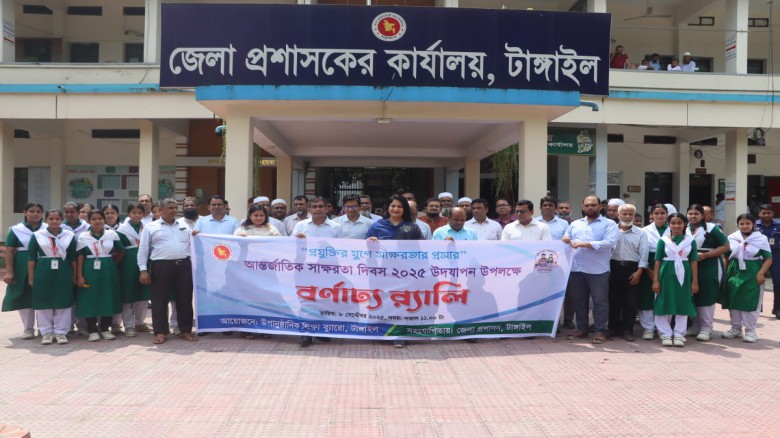 টাঙ্গাইলে আন্তর্জাতিক সাক্ষরতা দিবস পালন