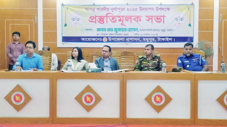 মধুপুরে উৎসব মুখর পরিবেশে দুর্গোৎসব উদযাপিত হবে: -মো. জুবায়