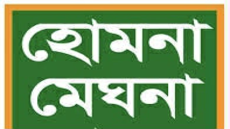 হোমনা-মেঘনা আসন বহাল রাখার পক্ষে হাইকোর্টের রুল