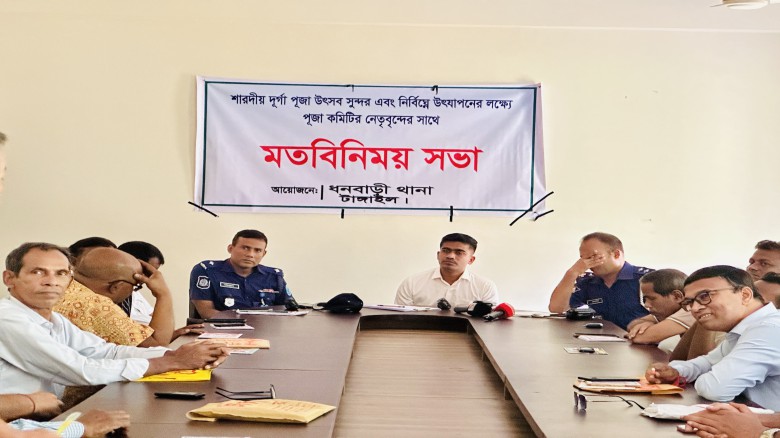 ধনবাড়ী থানায় শারদীয় দুর্গাপূজা-২০২৫ উপলক্ষে মতবিনিময় সভা 