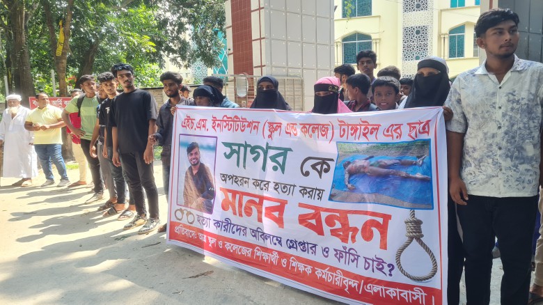 বাসাইলে কলেজছাত্রকে হত্যার ঘটনায় জড়িতদের গ্রেফতারের দাবিতে ম