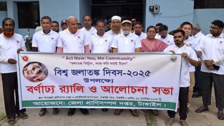 টাঙ্গাইলে বিশ্ব জলাতঙ্ক দিবস পালিত