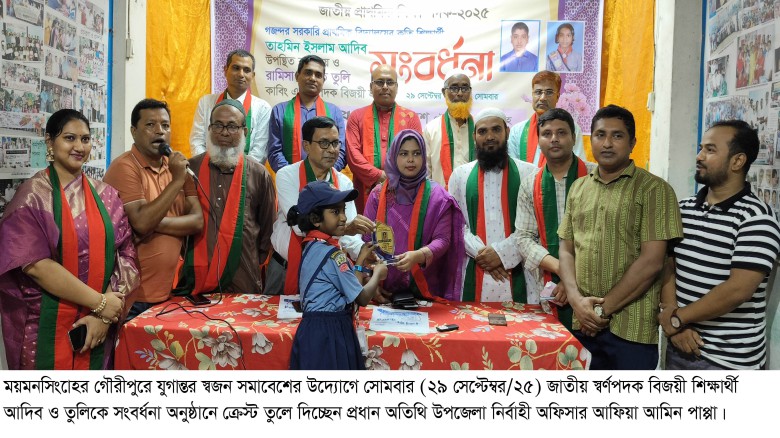 জাতীয় পর্যায়ে স্বর্ণপদক বিজয়ী গৌরীপুরের দুই ক্ষুদে স্বজনকে স