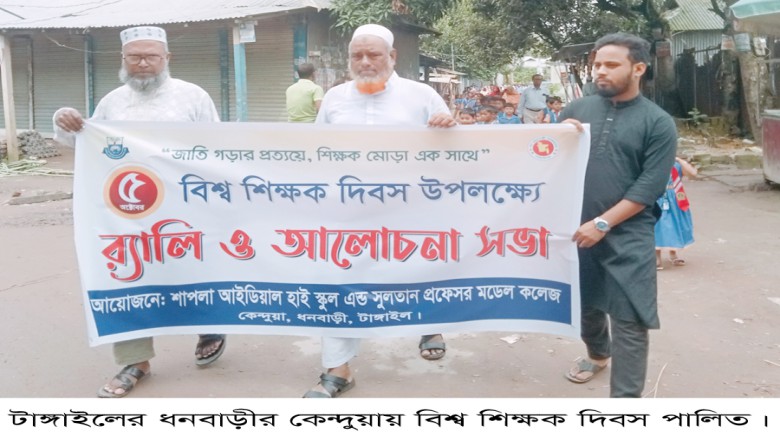 ধনবাড়ীতে বিশ্ব শিক্ষক দিবস পালিত