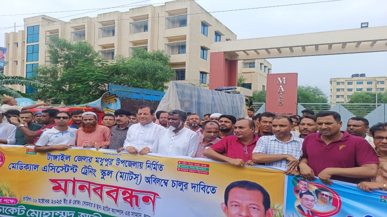 টাঙ্গাইলের মধুপুরে নির্মিত ম্যাটস চালুর দাবিতে মানববন্ধন
