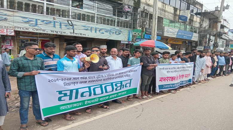 মধুপুরে ইসলামী ব্যাংকের কর্মী ছাটাইয়ের দাবিতে মানববন্ধন