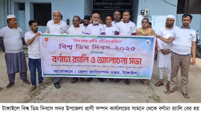 টাঙ্গাইলে বিশ্ব ডিম দিবসে র‌্যালি