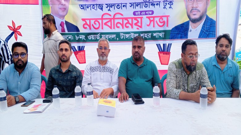 সুলতান সালাউদ্দিন টুকুর পক্ষে মত বিনিময় সভা অনুষ্ঠিত