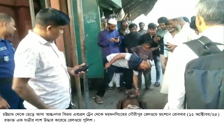 গৌরীপুরে বিজয় এক্সপ্রেস ট্রেন থেকে রক্তাক্ত  এক যাত্রীর লাশ 