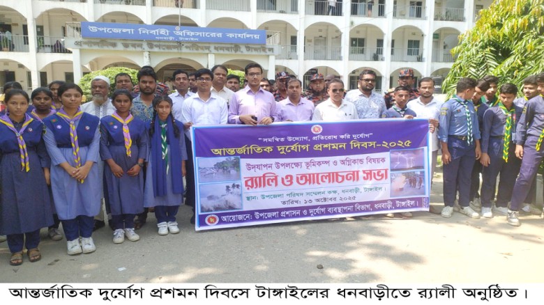 মধুপুর-ধনবাড়ীতে আন্তর্জাতিক দুর্যোগ প্রশমন দিবস পালিত॥