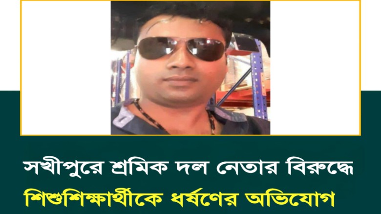 ফলোআপ: সখীপুরে শিশুশিক্ষার্থীকে ধর্ষণের অভিযোগে শ্রমিকদল নেত