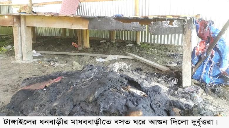 ধনবাড়ীতে বসত ঘরে আগুন দিলো দুবৃর্ত্তরা,থানায় অভিযোগ॥