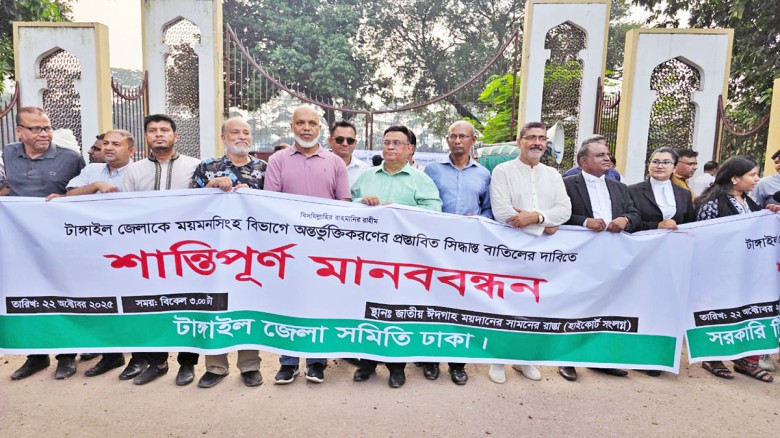 টাঙ্গাইলকে ময়মনসিংহে অন্তর্ভুক্ত করার প্রস্তাবনার প্রতিবাদে মানববন্ধন...