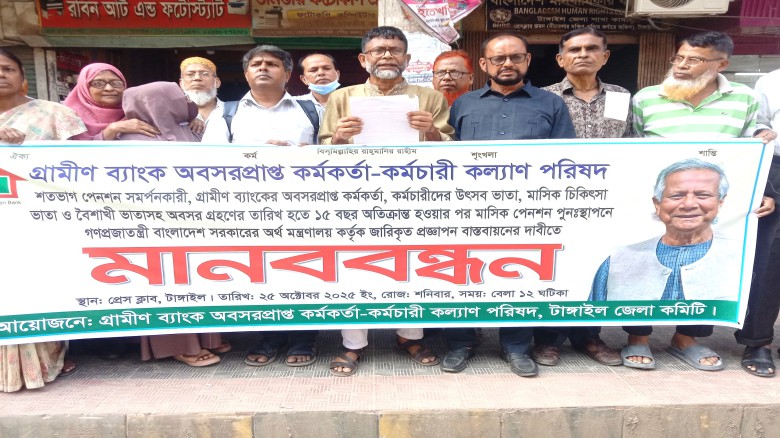 টাঙ্গাইলে গ্রামীন ব্যাংক অবসরপ্রাপ্ত কর্মকর্তা কর্মচারী কল্য