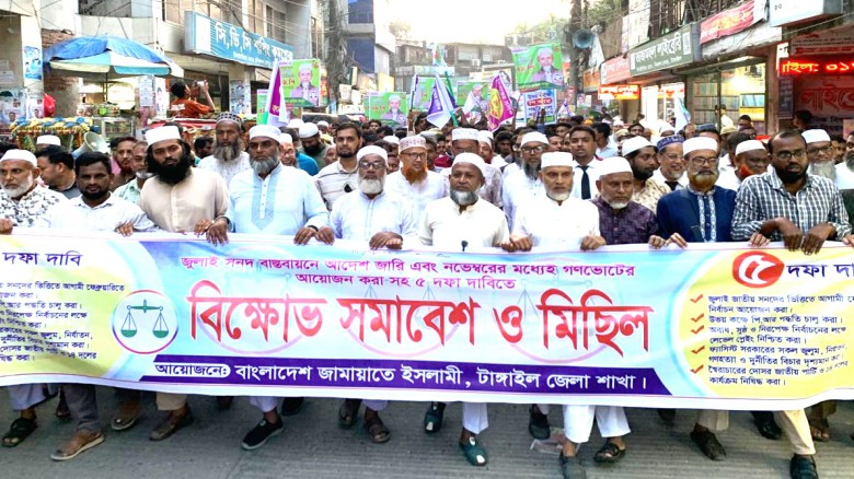 টাঙ্গাইলে জামায়াতে ইসলামীর বিক্ষোভ সমাবেশ...