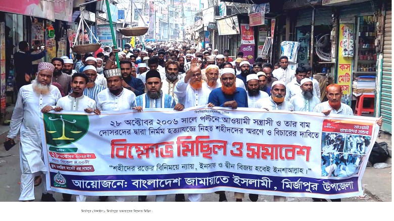 ২৮ অক্টোবরের খুনিদের বিচার চেয়ে মির্জাপুরে জামায়াতের বিক্ষোভ