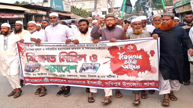 সখীপুরে জামায়াত ইসলামীর বিক্ষোভ মিছিল