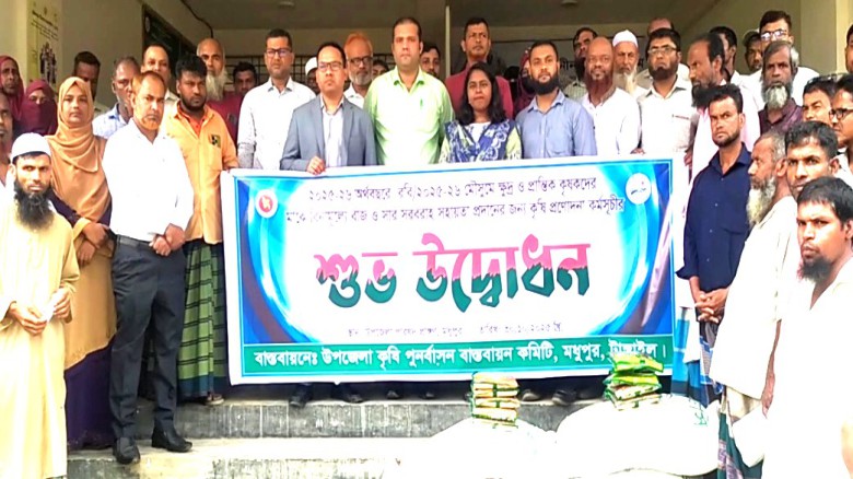 মধুপুরে চার হাজার ৮শ কৃষকদের মাঝে বিনামূল্যে বীজ ও সার বিতরণ