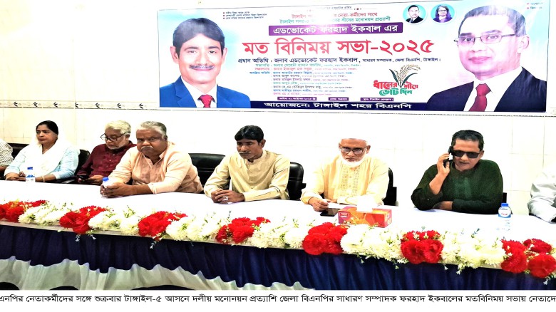 টাঙ্গাইলে মতবিনিময় সভায় বিএনপি নেতাকর্মীরা  জাতীয় নির্বাচনের