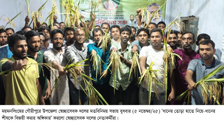 ময়মনসিংহ-৩  স্বেচ্ছাসেবক দলের ব্যতিক্রমী আয়োজন ॥ ধানের তোড়া 