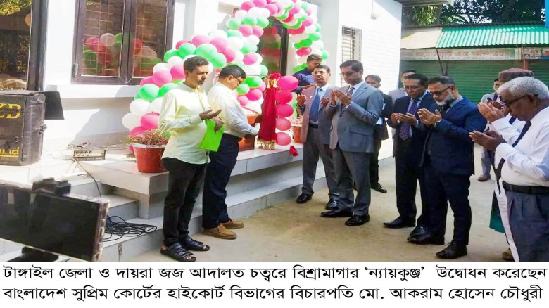 টাঙ্গাইল আদালতে বিচার প্রার্থীদের জন্য বিশ্রামাগার ‘ন্যায়কুঞ