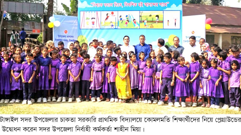 টাঙ্গাইলে ১২ উপজেলায় একযোগে প্রাথমিক বিদ্যালয়ে প্লে গ্রাউন্ড