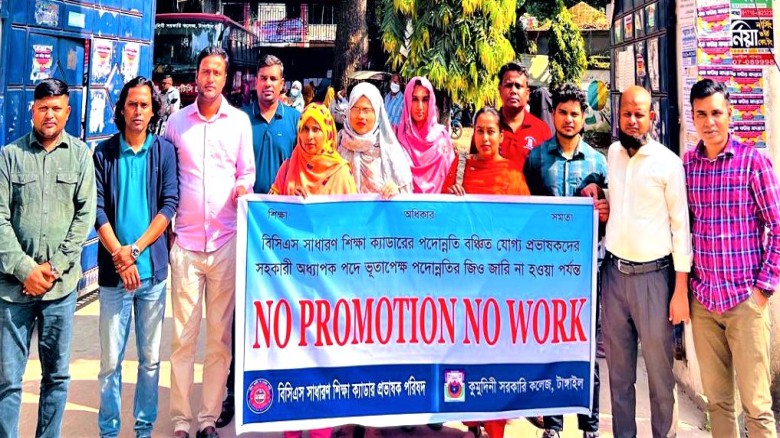 টাঙ্গাইলে পদোন্নতির দাবিতে সাধারণ শিক্ষা ক্যাডারদের কর্মবিরত