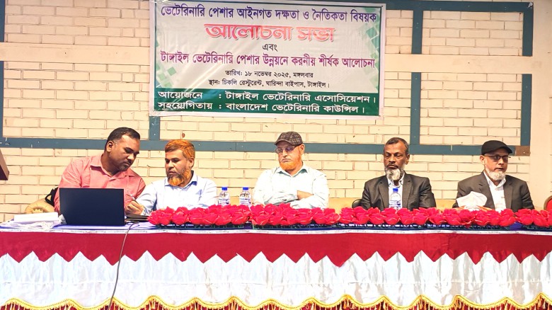 টাঙ্গাইলে ভেটেরিনারি পেশায় আইনগত দক্ষতা ও নৈতিকতা নিয়ে আলোচন