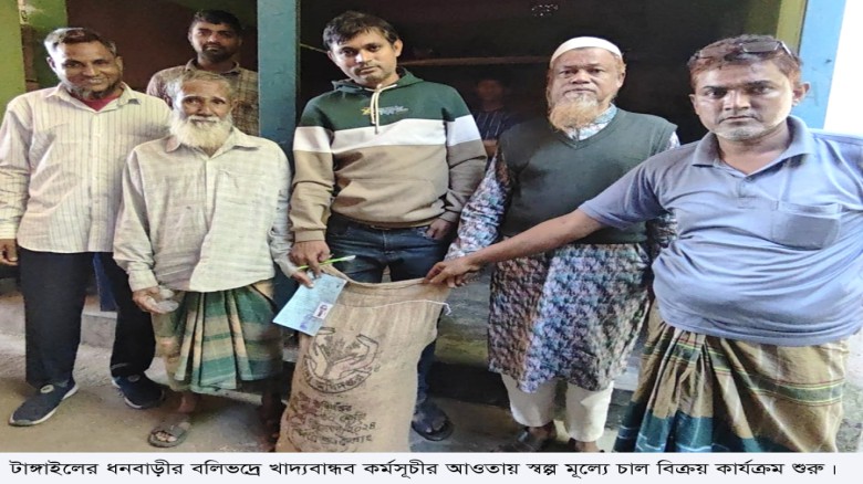 ধনবাড়ীতে খাদ্যবান্ধব কর্মসূচীর চাল বিক্রয় উদ্বোধন