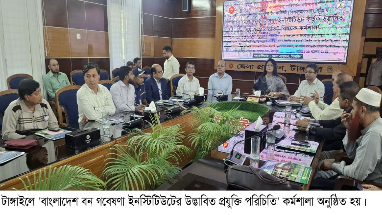 টাঙ্গাইলে ‘বাংলাদেশ বন গবেষণা ইনস্টিটিউটের উদ্ভাবিত প্রযুক্ত