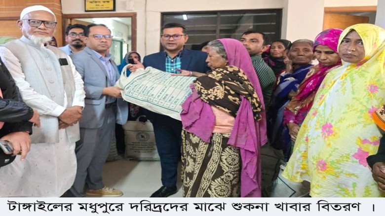 মধুপুরে দরিদ্রদের মাঝে শুকনা খাদ্যসামগ্রী বিতরণ