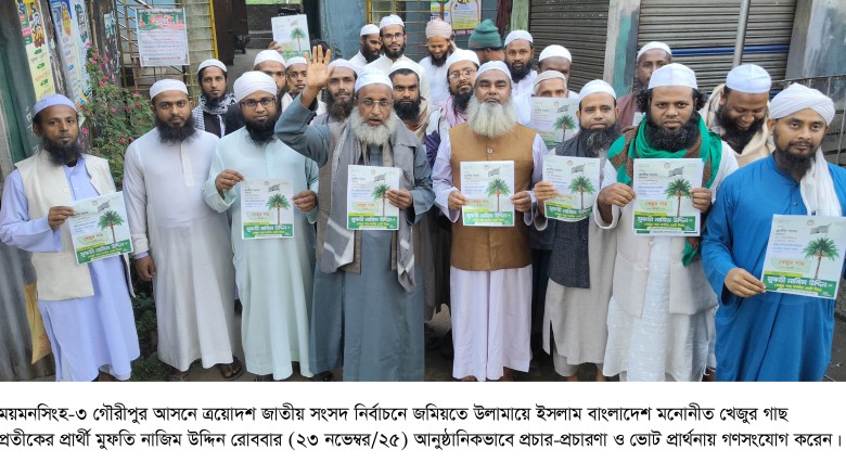 ময়মনসিংহ-৩ :  গৌরীপুরে আনুষ্ঠানিকভাবে খেজুর গাছ প্রতীকের প্র