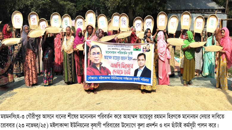 গৌরীপুর : মনোনয়ন পরিবর্তনে ভিন্নধর্মী আহ্বান ॥ ধানে চিটা রাখ