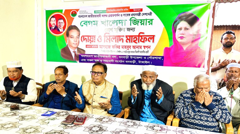 ধনবাড়ীতে খালেদা জিয়ার সুস্থতা কামনায় দোয়া ও মিলাদ