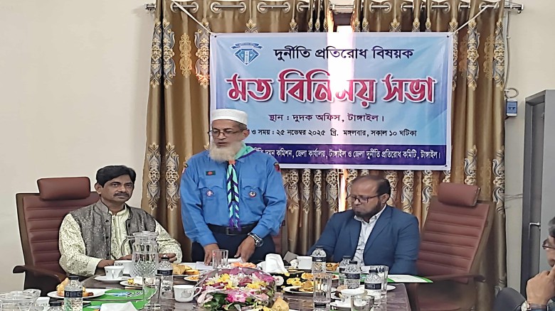 টাঙ্গাইলে দুর্নীতি প্রতিরোধ বিষয়ক মতবিনিময় সভা