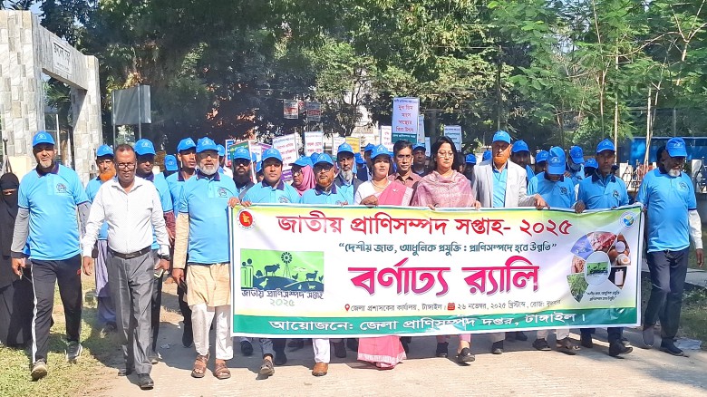 টাঙ্গাইলে জাতীয় প্রাণিসম্পদ সপ্তাহ শুরু