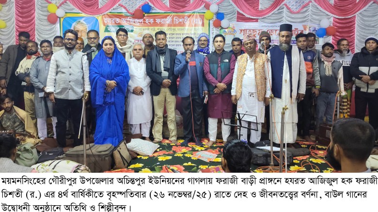 গৌরীপুরে দর্শক মাতালেন বাউল শাহ আলম সরকার ও মমতাজ কন্যা জুলি