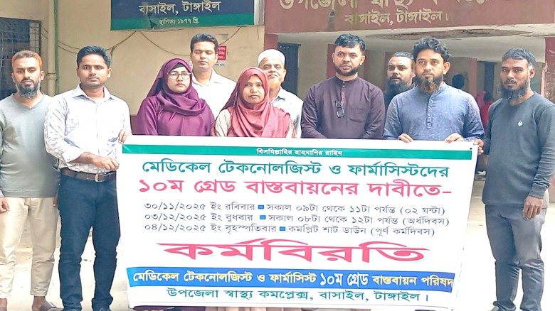 বাসাইলে মেডিকেল টেকনোলজিস্ট ও ফার্মাসিস্টদের ১০ গ্রেড বাস্তব