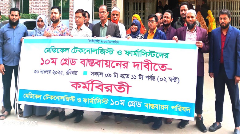 মধুপুরে মেডিকেল টেকনোলজিস্ট ফার্মাসিস্টদের কর্মবিরতি