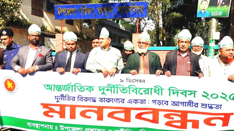 ভালুকায় আন্তর্জাতিক দূর্নীতি প্রতিরোধ দিবস পালিত