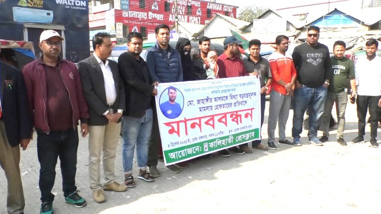 কালিহাতীতে সাংবাদিক গ্রেপ্তার ও নির্যাতনের প্রতিবাদে মানববন্
