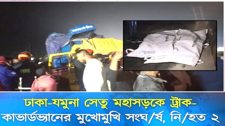 ঢাকা-যমুনা সেতু মহাসড়কে ট্রাক-কাভার্ডভ্যানের মুখোমুখি সংঘর্ষ