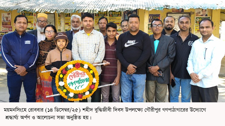 গৌরীপুরে শহীদ বুদ্ধিজীবী দিবস পালিত